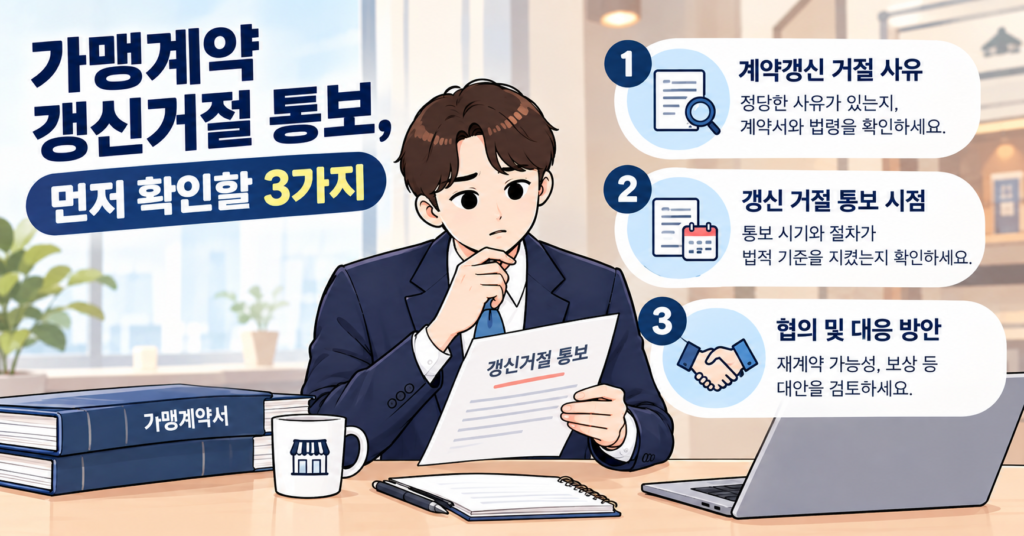 가맹계약 갱신거절 전 확인사항