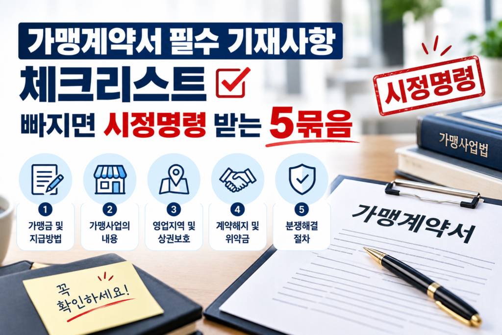 가맹계약서 필수 기재사항
