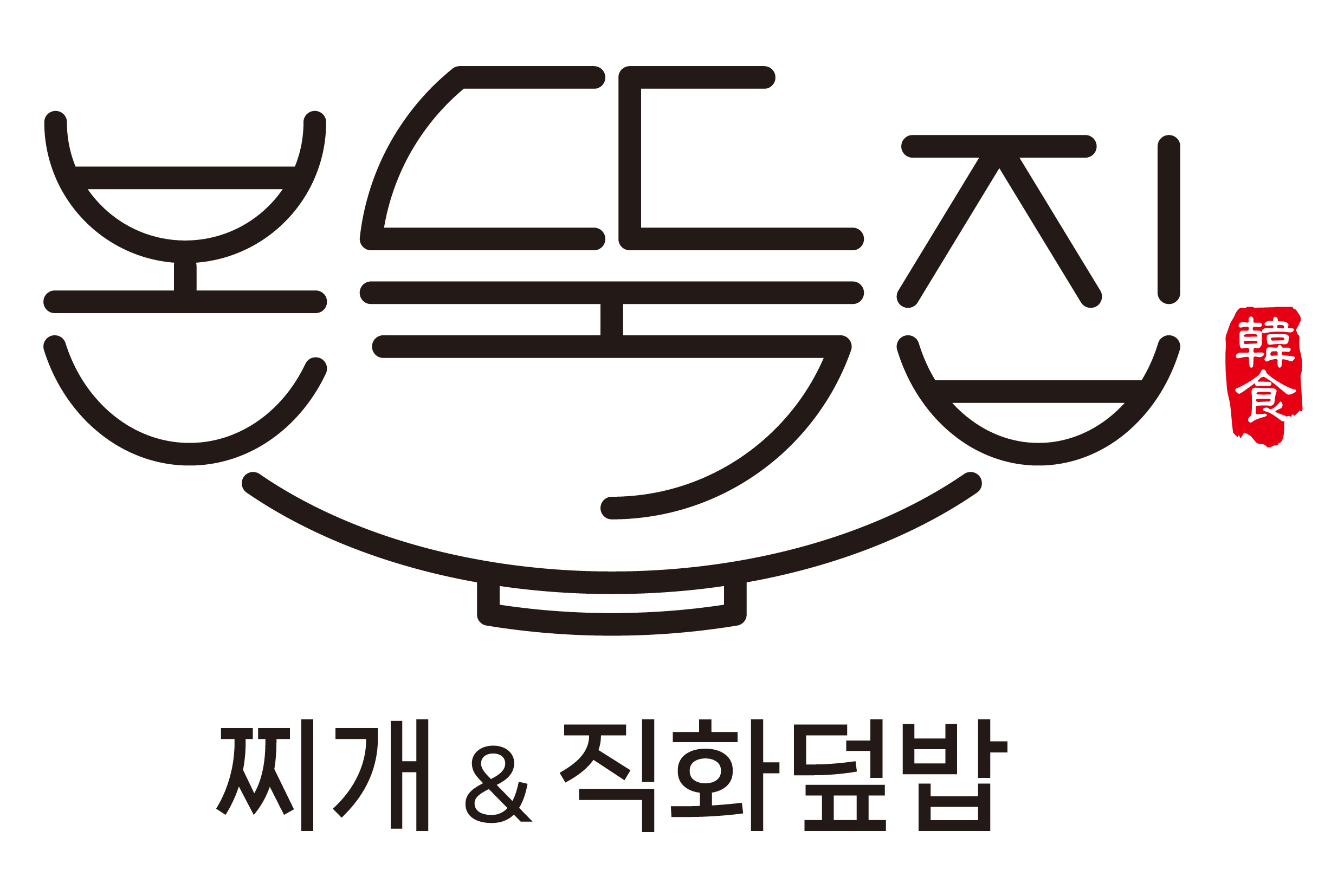 본뚝집
