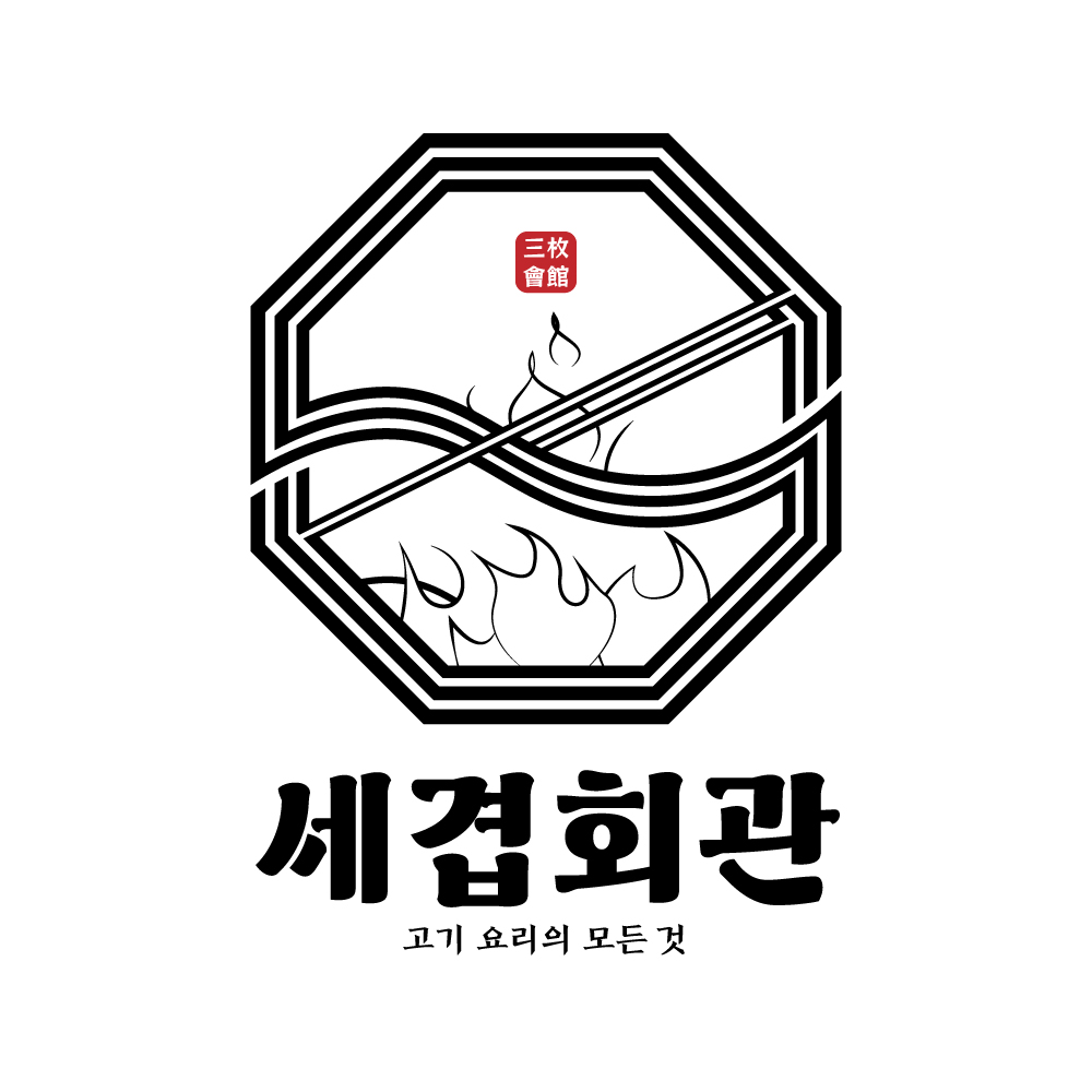 세겹회관