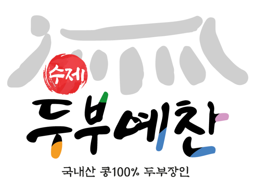 수제두부예찬