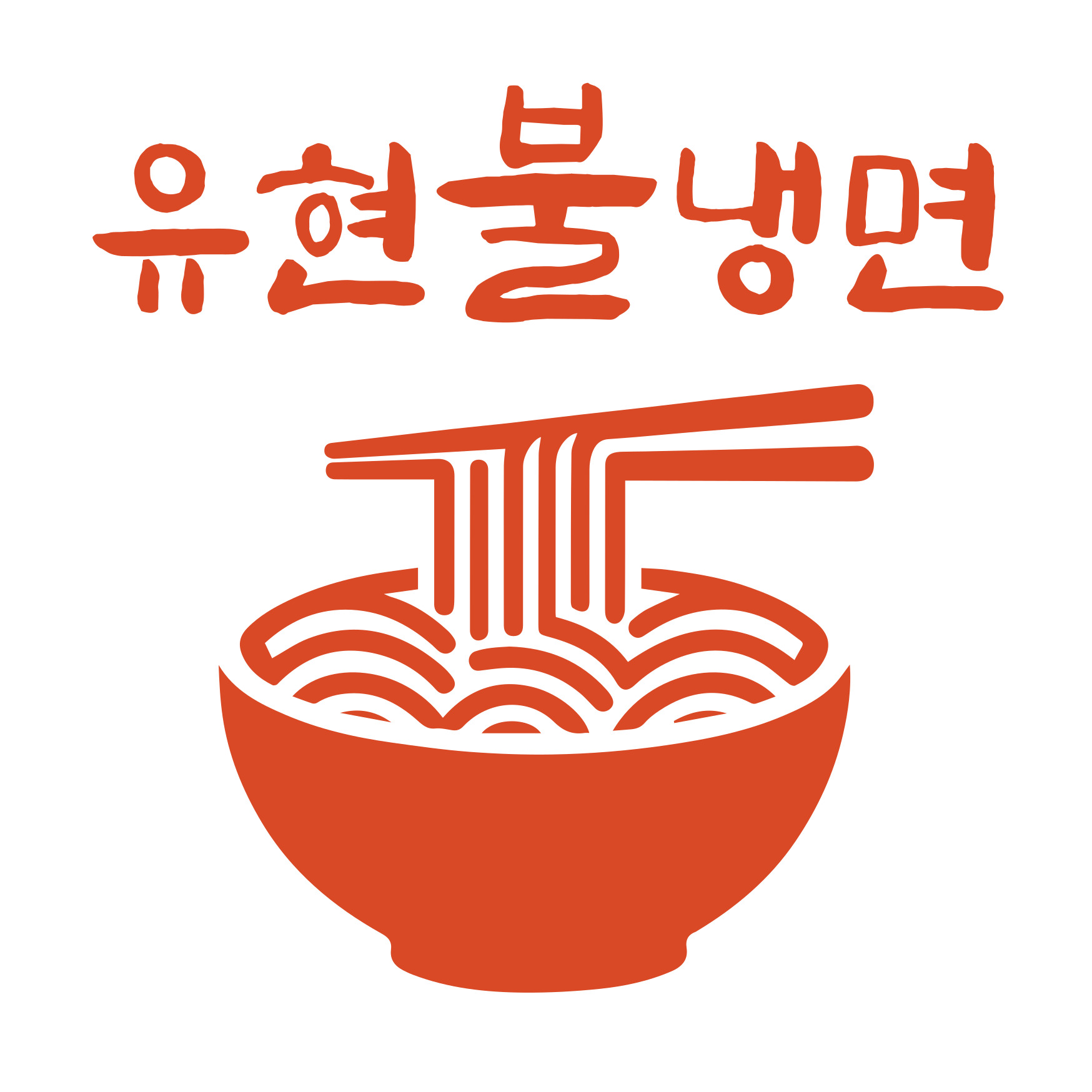유현불냉면
