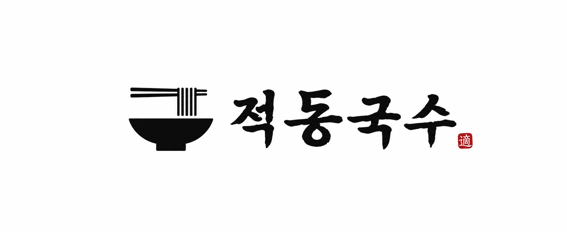 적동국수