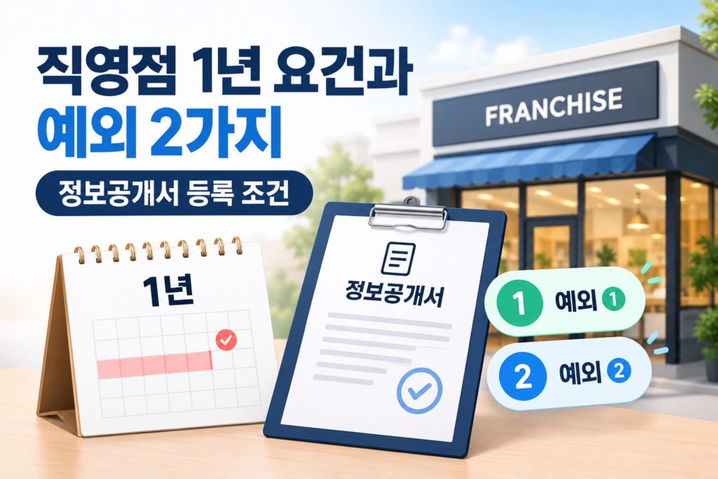 직영점 1년 요건