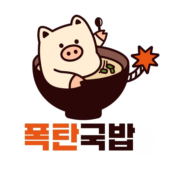폭탄국밥
