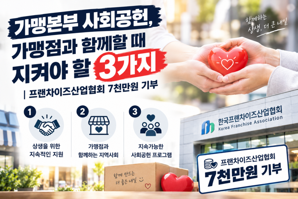 가맹본부 사회공헌