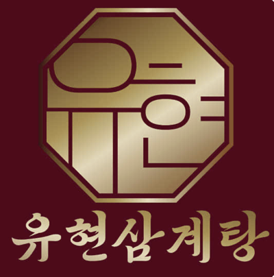유현삼계탕