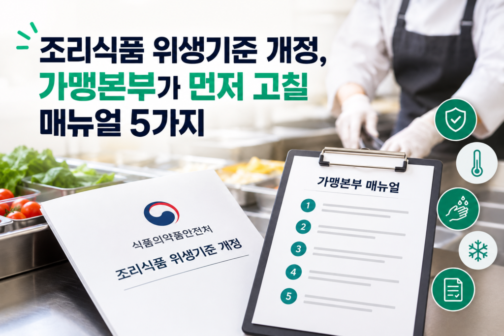 조리식품 위생기준 개정