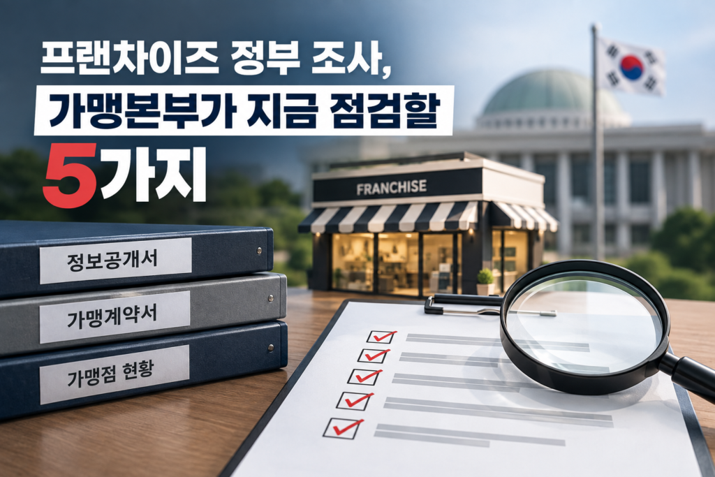 프랜차이즈 정부 조사 대비 가맹본부 점검 5가지 도해